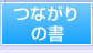 つながりの書