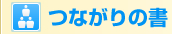 つながりの書