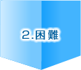 2.困難