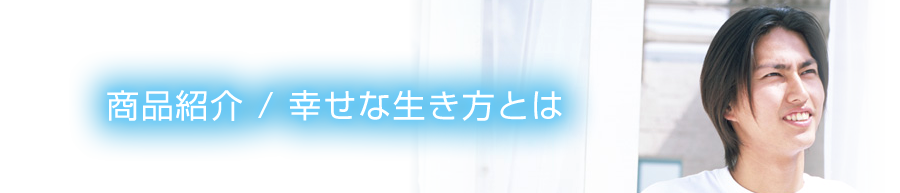 商品紹介 / 幸せな生き方とは