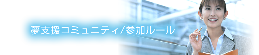 夢支援コミュニティ/参加ルール