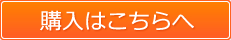 購入はこちらへ