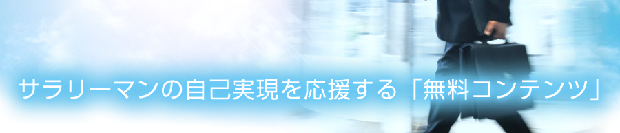 目標・夢の実現へ向けて「無料レポート」