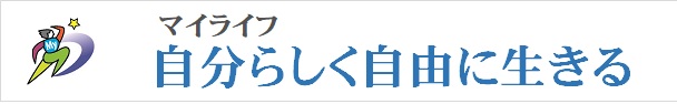 お金の不安から自由になり、本当にやりたいことをやり、自分らしく幸せに暮らす

サラリーマン　セーフティネット　自己実現法