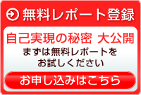 無料レポート登録