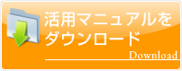 活用マニュアルをダウンロード