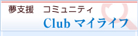 夢支援　コミュニティ Club マイライフ