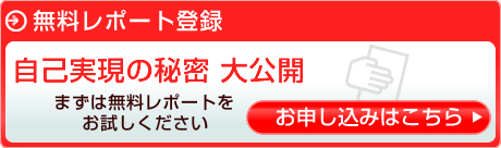 無料レポート登録