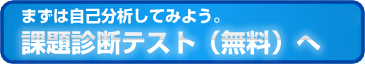 自己実現　障害発見アセスメント