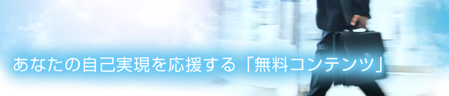 目標・夢の実現へ向けて「無料レポート」