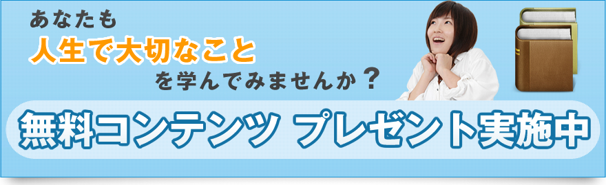 無料体験コンテンツ　プレゼント実施中