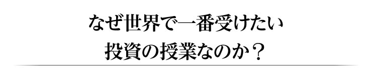 なぜ世界で一番受けたい投資の授業なのか？