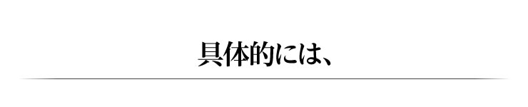 具体的には、