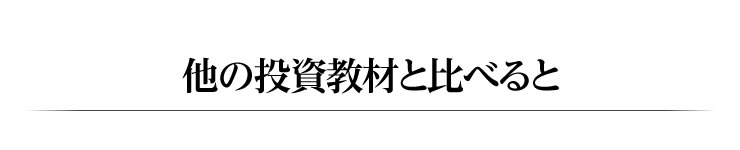 他の投資教材に比べると