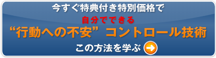 ”行動への不安”コントロール技術を学ぶ

