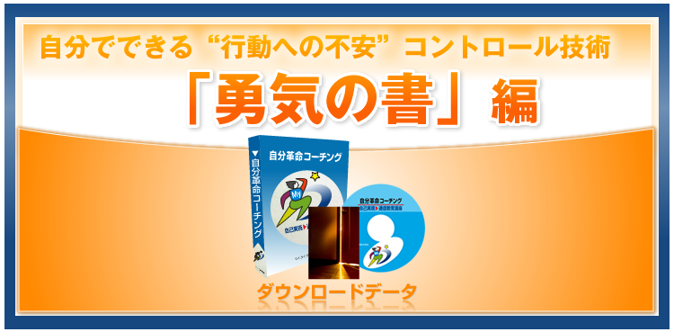 　“行動への不安”　コントロール技術「勇気の書」編



