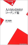 人の力を引き出すコーチング術 (平凡社新書)