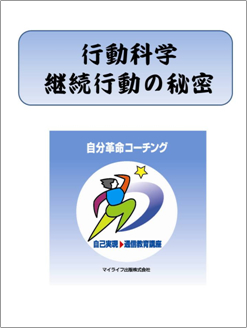 行動科学、継続的行動の秘密