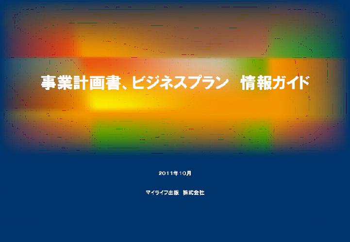 事業計画・ビジネスプラン　情報ガイド