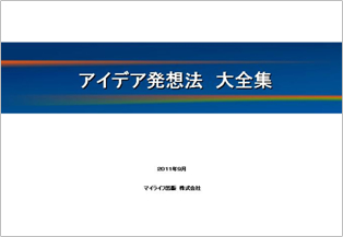 アイディア発想法　大全集