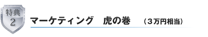 マーケティング　虎の巻