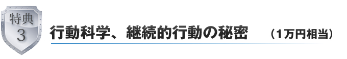 行動科学、継続的行動の秘密