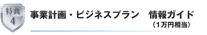 事業計画・ビジネスプラン　情報ガイド