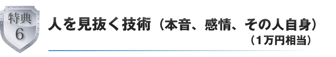 人を見抜く技術（本音、感情、その人自身）