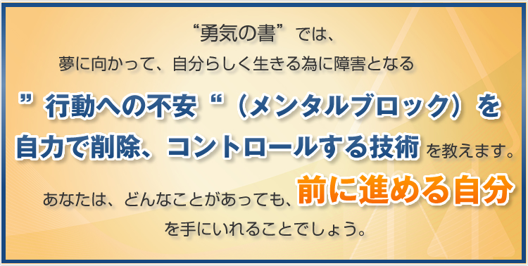 ”行動への不安“（メンタルブロック）を

削除、コントロールする技術をお教えます。



